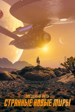 Смотреть сериал Звёздный путь: Странные новые миры (2022) онлайн