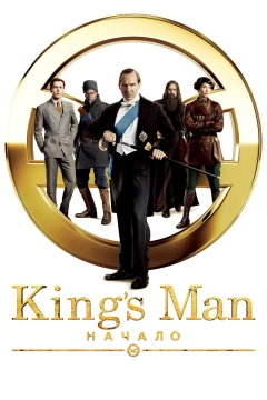 Смотреть фильм King\'s Man: Начало (2021) онлайн