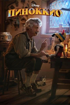 Смотреть фильм Пиноккио (2022) онлайн