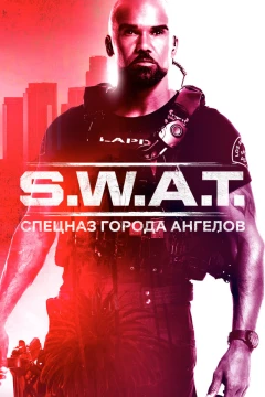 Смотреть сериал S. W. A. T.: Спецназ города ангелов (2017) онлайн