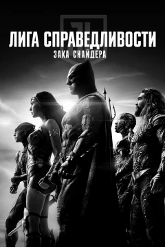Смотреть фильм Лига справедливости Зака Снайдера: Черно-белая версия (2021) онлайн