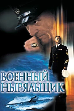 Смотреть фильм Военный ныряльщик (2000) онлайн