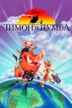 Смотреть мультсериал Тимон и Пумба (1995) онлайн