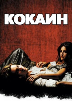 Смотреть фильм Кокаин (2001) онлайн