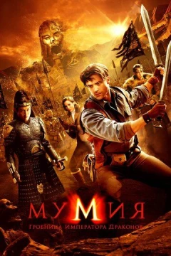 Смотреть фильм Мумия: Гробница Императора Драконов (2008) онлайн