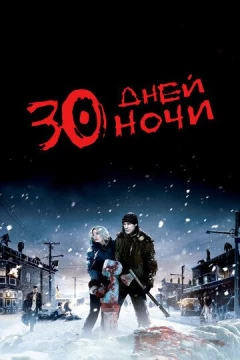 Смотреть фильм 30 дней ночи (2007) онлайн