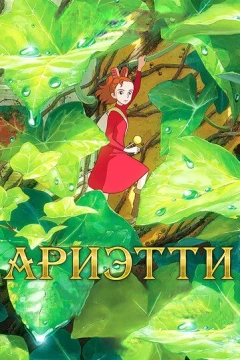 Смотреть аниме Ариэтти из страны лилипутов (2010) онлайн