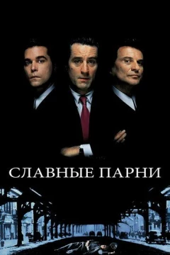 Смотреть фильм Славные парни (1990) онлайн