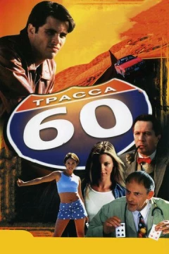 Смотреть фильм Трасса 60 (2001) онлайн