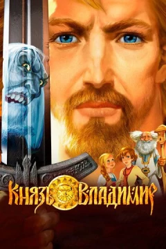 Смотреть мультфильм Князь Владимир (2004) онлайн