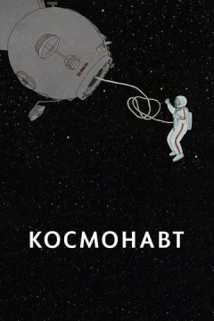 Смотреть мультфильм Космонавт (2020) онлайн