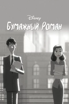 Смотреть мультфильм Бумажный роман (2012) онлайн
