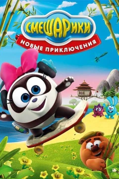 Смотреть мультсериал Смешарики. Новые приключения (2012) онлайн