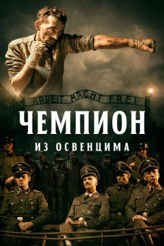 Смотреть фильм Чемпион из Освенцима (2020) онлайн