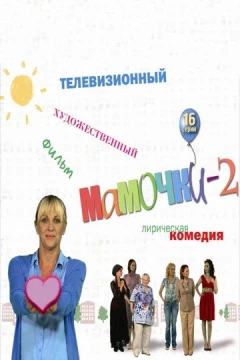 Смотреть сериал Мамочки 2 (2012) онлайн