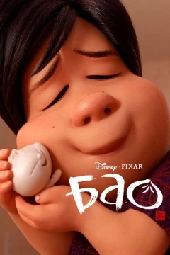 Смотреть мультфильм Бао (2018) онлайн