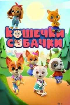 Смотреть мультсериал Кошечки-собачки (2020) онлайн
