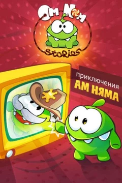 Смотреть мультсериал Приключения Ам Няма (2011) онлайн