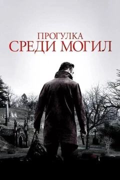 Смотреть фильм Прогулка среди могил (2014) онлайн