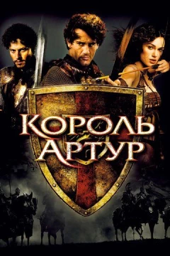 Смотреть фильм Король Артур (2004) онлайн