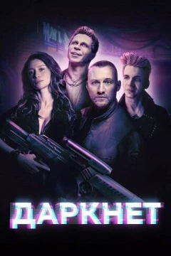 Смотреть сериал Даркнет (2022) онлайн