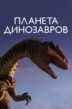 Смотреть мультсериал Планета динозавров (2011) онлайн