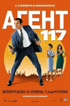 Смотреть фильм Агент 117 (2006) онлайн