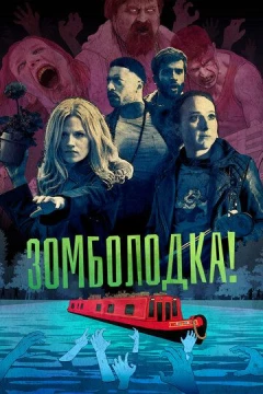 Смотреть сериал Зомболодка! (2019) онлайн