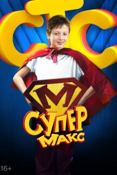 Смотреть сериал Супер Макс (2013) онлайн