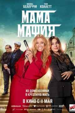 Смотреть фильм Мама мафия (2023) онлайн