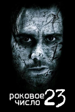 Смотреть фильм Роковое число 23 (2006) онлайн