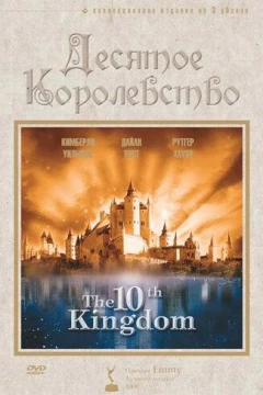 Смотреть сериал Десятое королевство (1999) онлайн