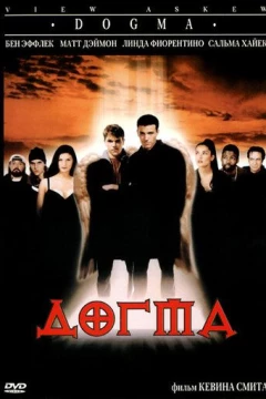 Смотреть фильм Догма (1999) онлайн