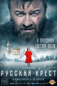 Смотреть фильм Русский крест (2023) онлайн