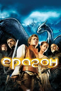 Смотреть фильм Эрагон (2006) онлайн