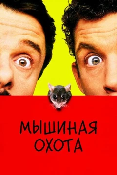 Смотреть фильм Мышиная охота (1997) онлайн