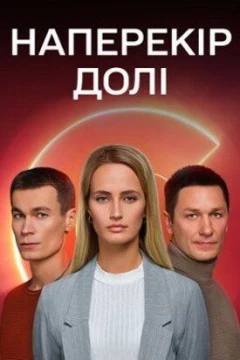 Смотреть сериал Наперекор судьбе (2022) онлайн