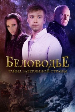Смотреть сериал Беловодье. Тайна затерянной страны (2016) онлайн