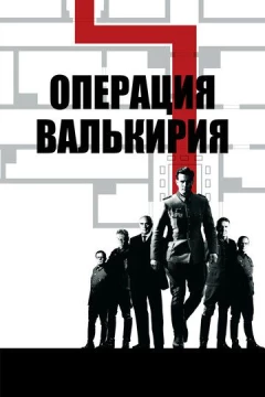 Смотреть фильм Операция «Валькирия» (2008) онлайн