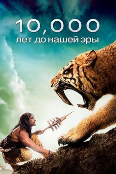 Смотреть фильм 10 000 лет до н.э. (2008) онлайн
