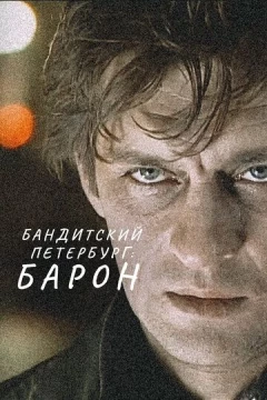 Смотреть сериал Бандитский Петербург: Барон (2000) онлайн