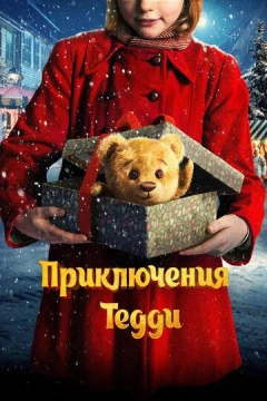 Смотреть фильм Приключения Тедди (2022) онлайн