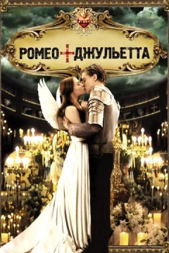 Смотреть фильм Ромео + Джульетта (1996) онлайн