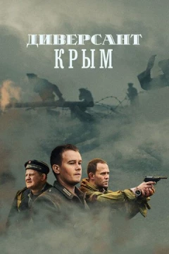 Смотреть сериал Диверсант. Крым (2020) онлайн
