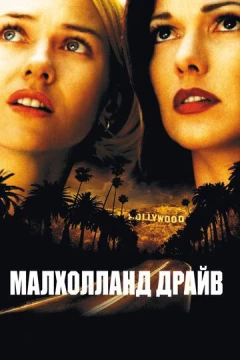 Смотреть фильм Малхолланд Драйв (2001) онлайн