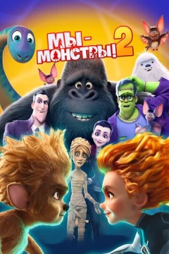 Смотреть мультфильм Мы - монстры 2 (2021) онлайн