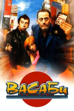 Смотреть фильм Васаби (2001) онлайн