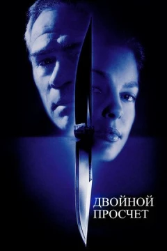 Смотреть фильм Двойной просчёт (1999) онлайн