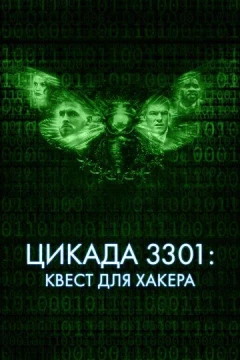 Смотреть фильм Цикада 3301: Квест для хакера (2021) онлайн