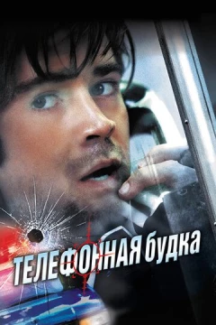 Смотреть фильм Телефонная будка (2002) онлайн
